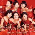監獄のお姫様 主題歌 安室奈美恵