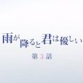 雨が降ると君は優しい第3話 あらすじ 感想