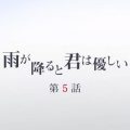 雨が降ると君は優しい 第5話