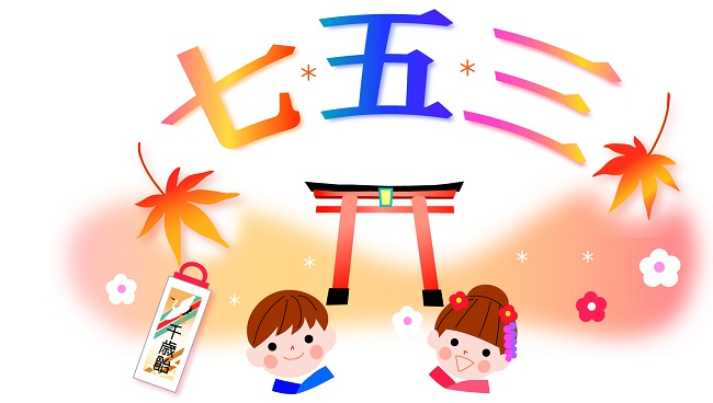 七五三 苗字 読み方