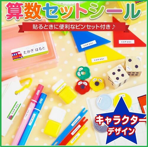 お名前シール 算数セット
