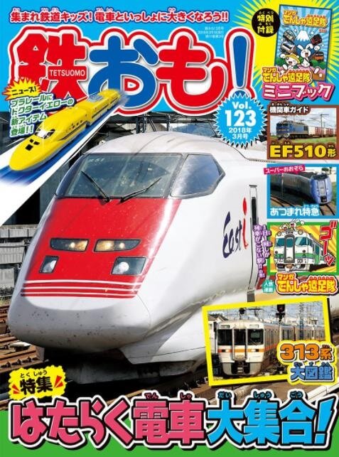 鉄道雑誌 鉄おも!