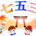 七五三 苗字 読み方